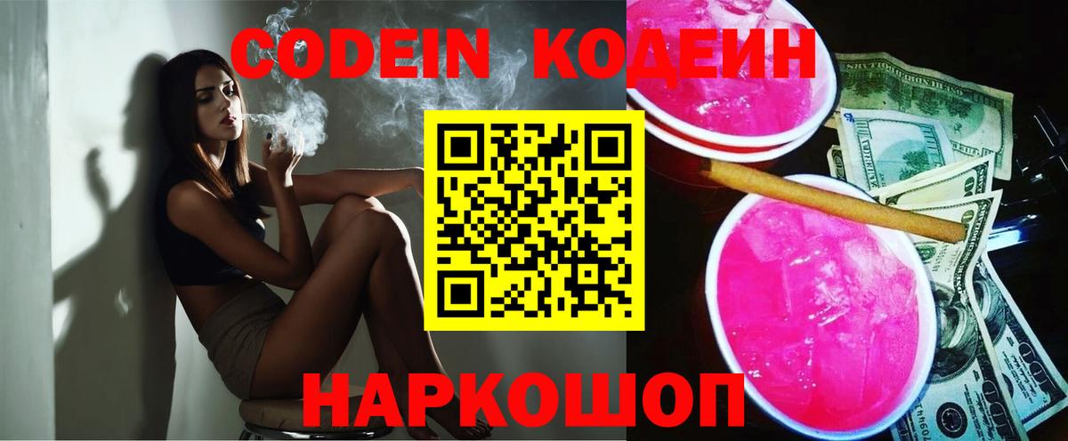 Наро-Фоминск  Кодеиновый сироп Lean напиток Lean (лин)  Кодеин Purple Drank  Вход с VPN 